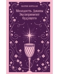Молодость Дианы. Эксперимент будущего