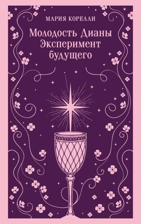 Молодость Дианы. Эксперимент будущего