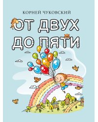 От двух до пяти
