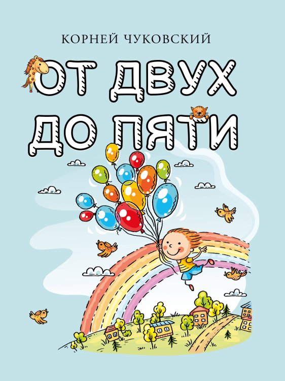 Обложка книги «От двух до пяти» — Чуковский Корней Иванович, ISBN 9785171888978