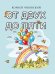 Обложка книги «От двух до пяти» — Чуковский Корней Иванович, ISBN 9785171888978