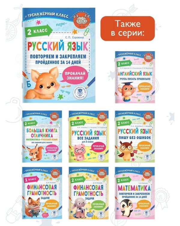 Русский язык. Повторяем и закрепляем пройденное в 2 классе за 14 дней