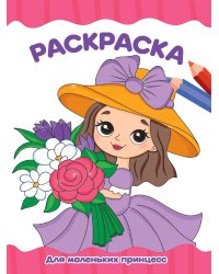 РАСКРАСКА А4 эконом. ДЛЯ МАЛЕНЬКИХ ПРИНЦЕСС