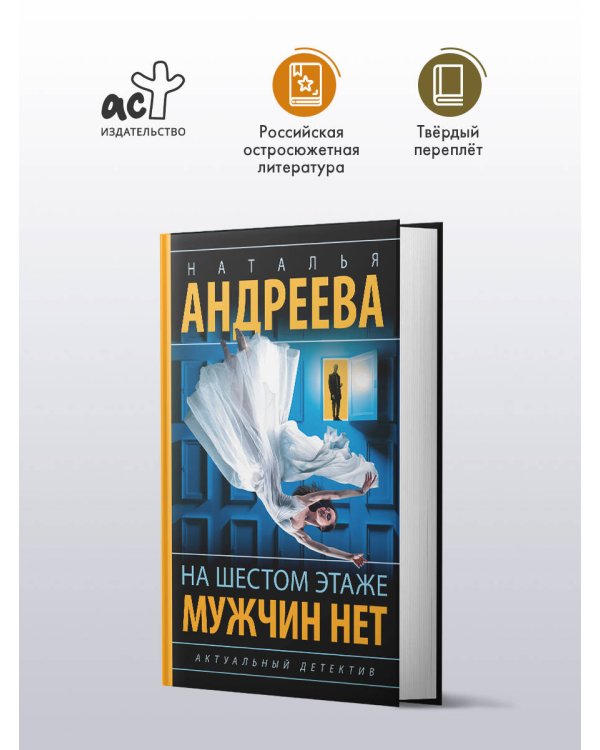 На шестом этаже мужчин нет