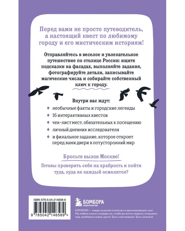 Мистическая Москва. Квест-гид по тайнам столицы России