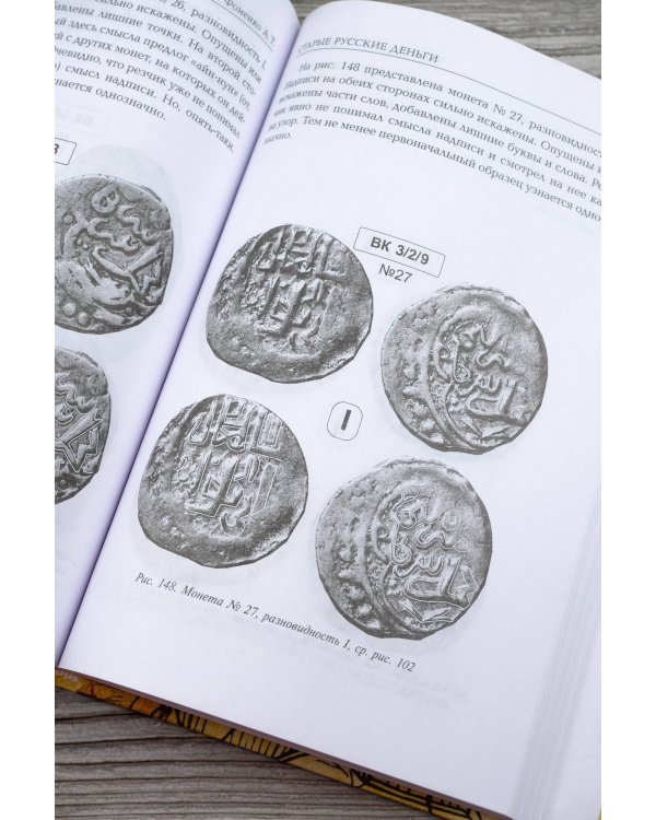Старые русские деньги. Средневековые русские монеты с арабскими надписями