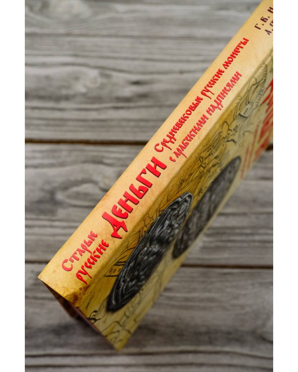 Старые русские деньги. Средневековые русские монеты с арабскими надписями