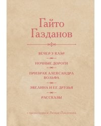 Вечер у Клэр. Ночные дороги. Призрак Александра Вольфа. Эвелина и её друзья. Рассказы
