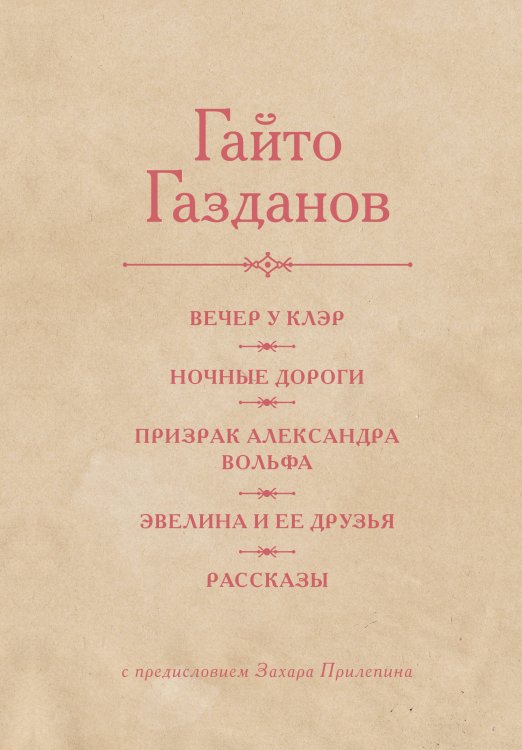 Обложка книги «Вечер у Клэр. Ночные дороги. Призрак Александра Вольфа. Эвелина и её друзья. Рассказы» — Газданов Гайто Иванович, ISBN 9785171912918