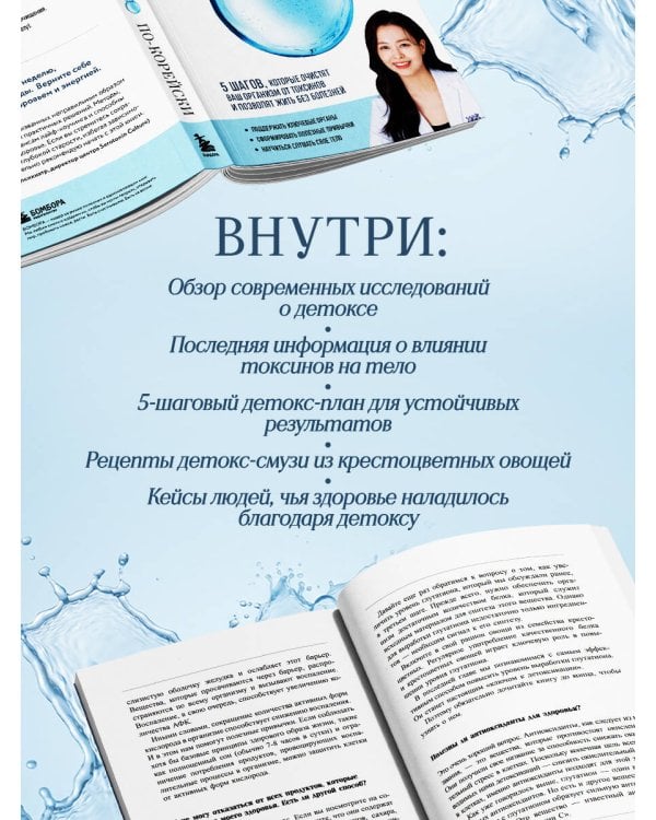 Детокс-революция по-корейски. 5 шагов, которые очистят ваш организм от токсинов и позволят жить без болезней