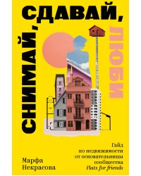 Снимай, сдавай, люби. Гайд по недвижимости от основательницы сообщества Flats for Friends