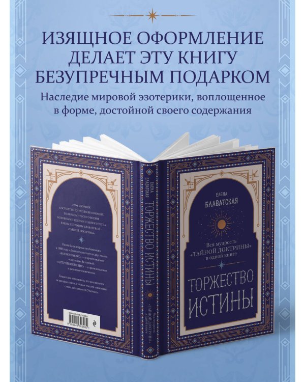 Торжество истины. Вся мудрость "Тайной доктрины" в одной книге