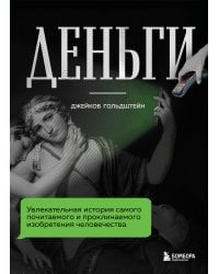 Деньги. Увлекательная история самого почитаемого и проклинаемого изобретения человечества