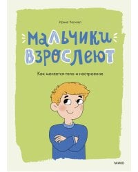 Мальчики взрослеют. Как меняется тело и настроение