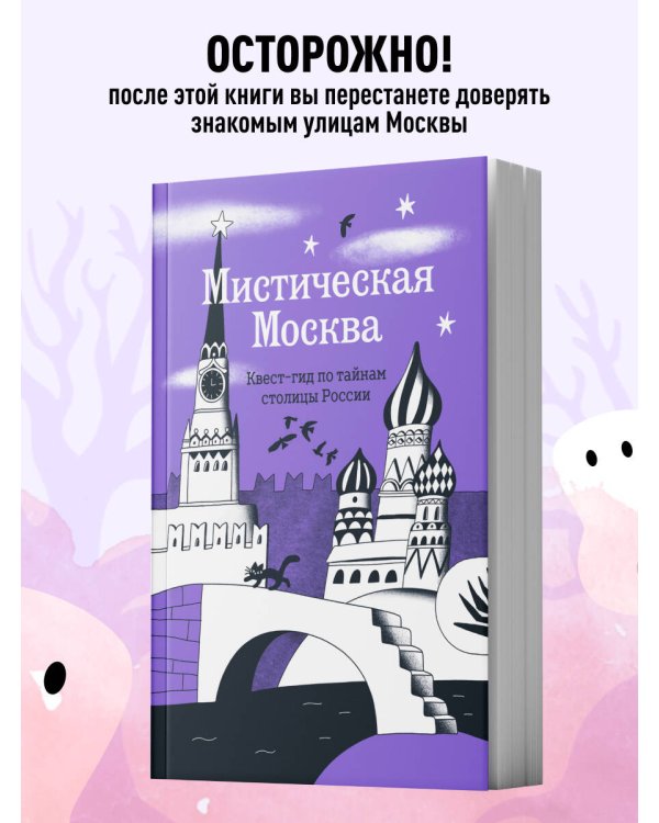 Мистическая Москва. Квест-гид по тайнам столицы России