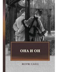 Она и он