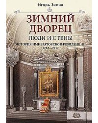 Зимний дворец. Люди и стены. История императорской резиденции. 1762—1917