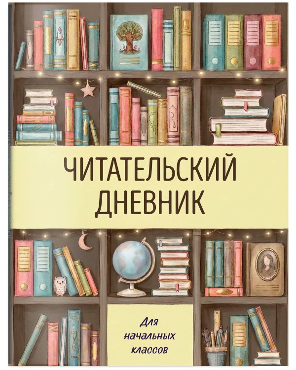 Читательский дневник для начальных классов. Книжный шкаф (32 л., цветной блок)