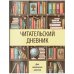 Читательский дневник для начальных классов. Книжный шкаф (32 л., цветной блок)
