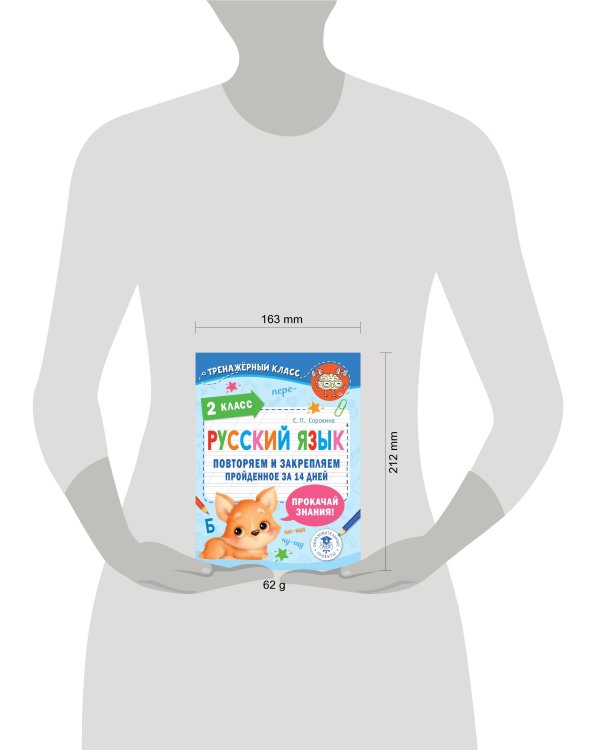 Русский язык. Повторяем и закрепляем пройденное в 2 классе за 14 дней