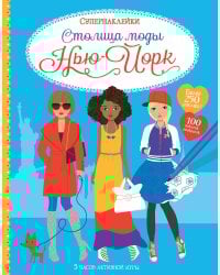 Столица моды. Нью-Йорк