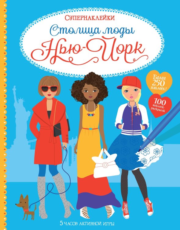 Супернаклейки Столица моды. Нью-Йорк