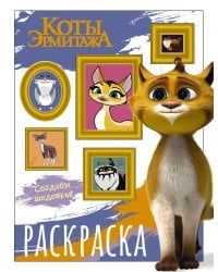 Коты Эрмитажа. Раскраска (Защитники искусства)