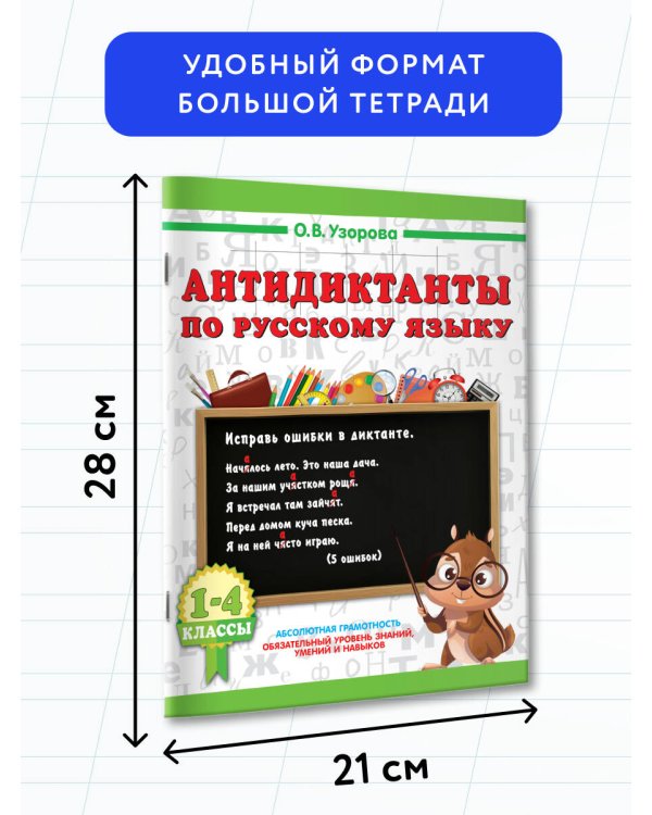 Антидиктанты по русскому языку 1-4 класс