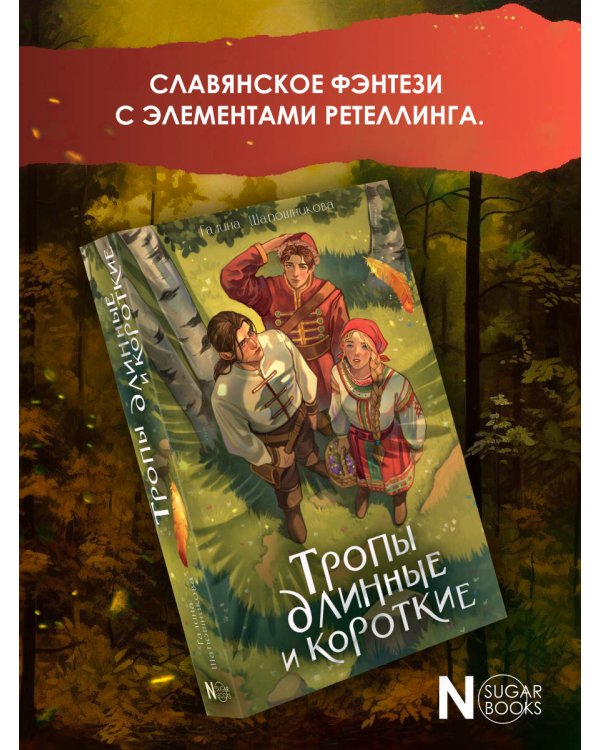 Тропы длинные и короткие