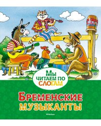 Бременские музыканты