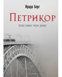 Петрикор