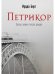 Петрикор