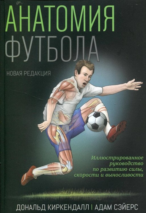 Обложка книги «Анатомия футбола» — Киркендалл Дональд;Сэйерс Адам, ISBN 9789851547971