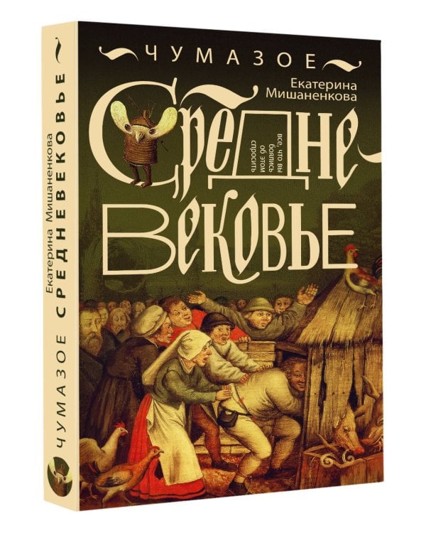 Чумазое средневековье