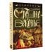 Энциклопедия Средневековья Чумазое средневековье