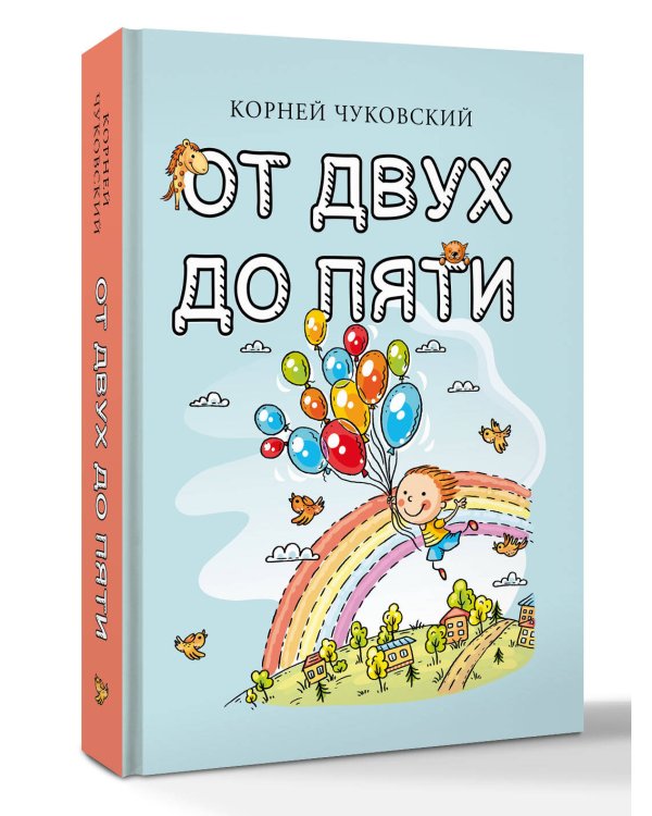 Дополнительное изображение книги «От двух до пяти»