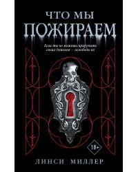 Что мы пожираем