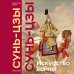 Подарочные издания. Книга побед Искусство войны. Коллекционное издание (уникальная технология с эффектом закрашенного обреза)