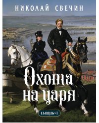 Охота на царя (Сыщик Российской империи, #2)