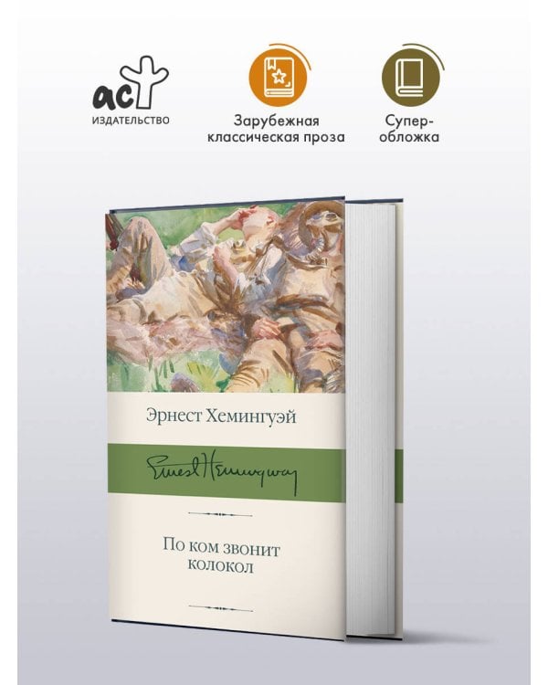 По ком звонит колокол