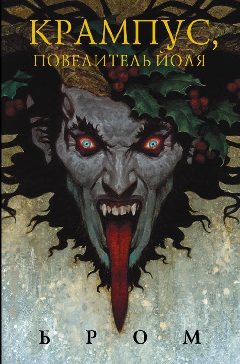 Темные фантазии Джеральда Брома Крампус, Повелитель Йоля