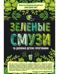 Зеленые смузи. 10-дневная детокс-программа