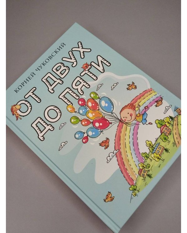 Дополнительное изображение книги «От двух до пяти»