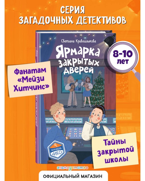 Дополнительное изображение книги «Ярмарка закрытых дверей (#8)»