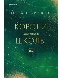 Короли старшей школы