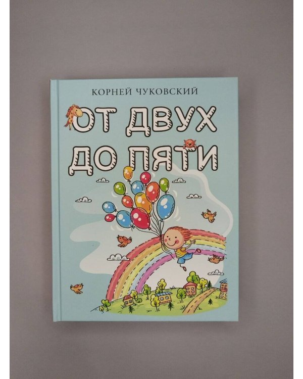 Дополнительное изображение книги «От двух до пяти»