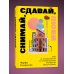 Снимай, сдавай, люби. Гайд по недвижимости от основательницы сообщества Flats for Friends