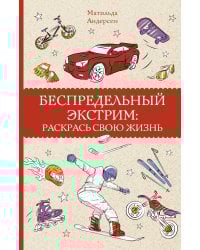 Беспредельный экстрим: раскрась свою жизнь. Раскраски антистресс
