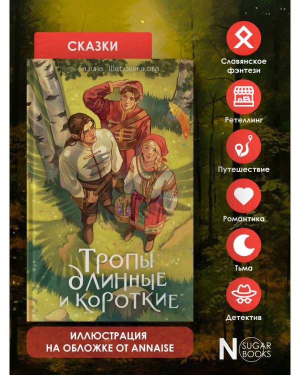 Тропы длинные и короткие