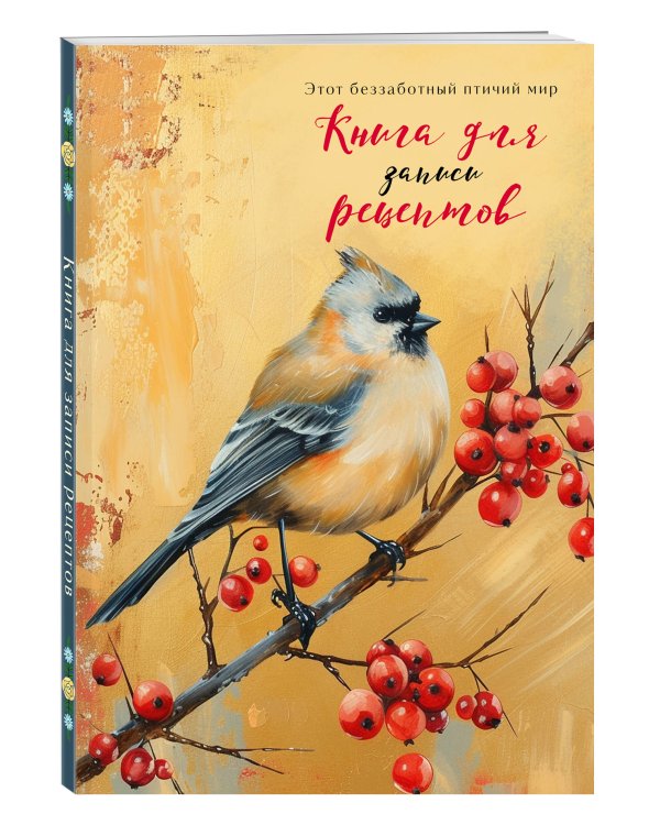 Книга для записи рецептов (Птица с красными ягодами)
